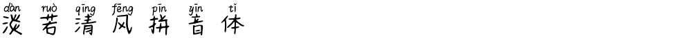 淡若清风拼音体