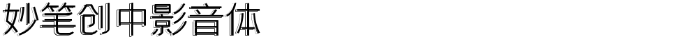 妙笔创中影音体
