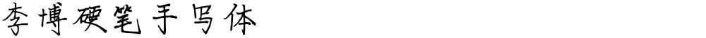李博硬笔手写体