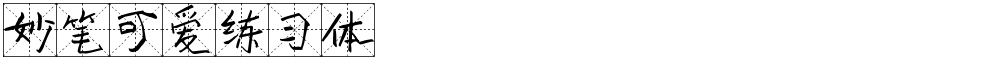 妙笔可爱练习体