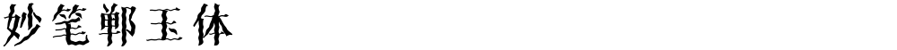 妙笔郸玉体