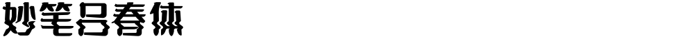 妙笔吕春体