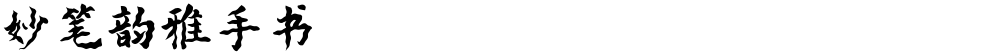 妙笔韵雅手书