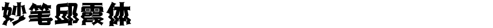 妙笔邱霞体