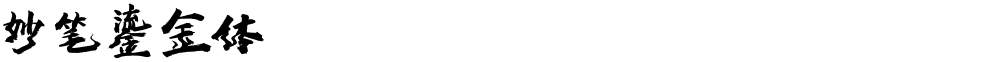 妙笔鎏金体