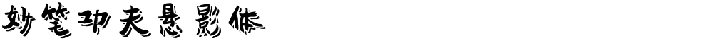 妙笔功夫悬影体