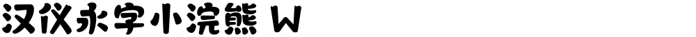 汉仪永字小浣熊 W