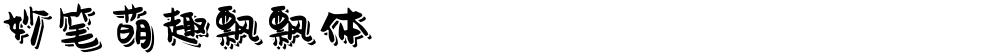 妙笔萌趣飘飘体