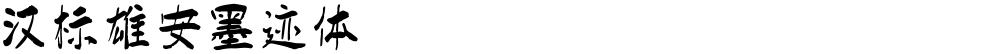 汉标雄安墨迹体