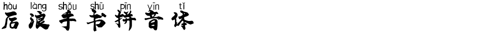 后浪手书拼音体