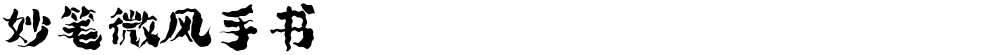 妙笔微风手书