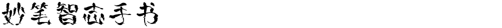 妙笔智志手书