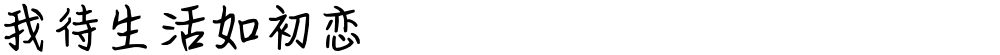 我待生活如初恋
