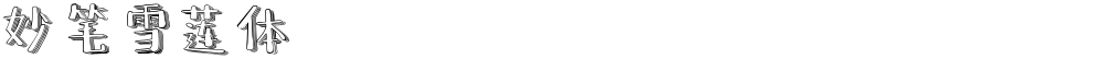 妙笔雪莲体