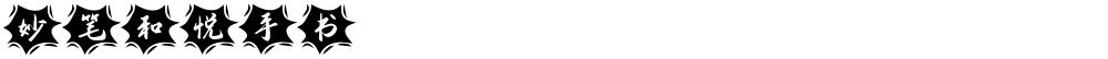 妙笔和悦手书
