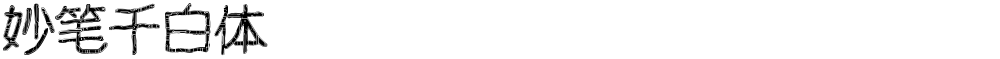 妙笔千白体