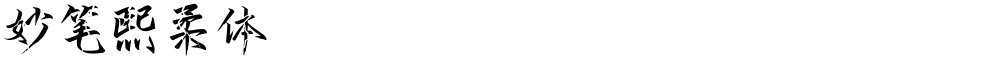 妙笔熙柔体