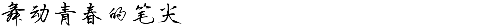 舞动青春的笔尖
