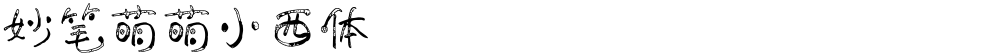妙笔萌萌小西体