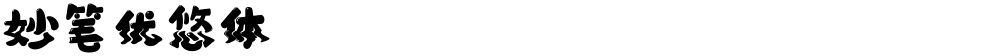 妙笔优悠体