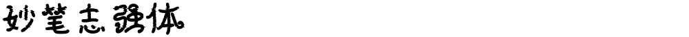 妙笔志强体
