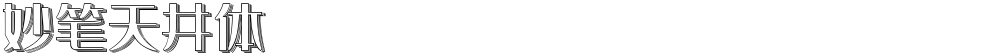 妙笔天井体