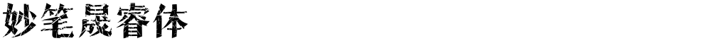 妙笔晟睿体