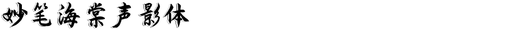 妙笔海棠声影体