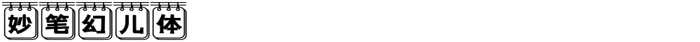 妙笔幻儿体