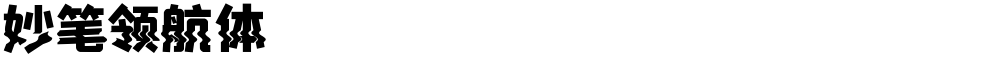妙笔领航体