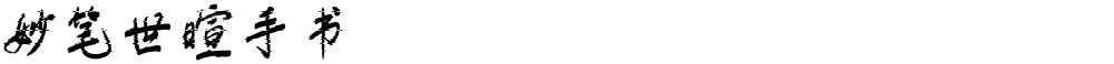 妙笔世暄手书