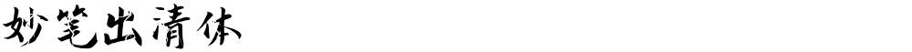 妙笔出清体