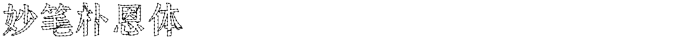 妙笔朴恩体