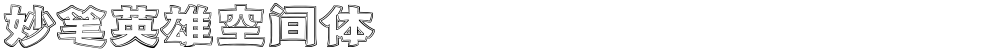 妙笔英雄空间体