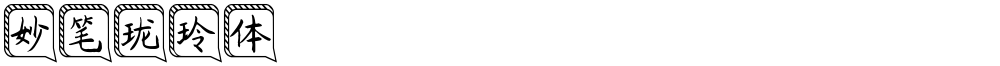 妙笔珑玲体
