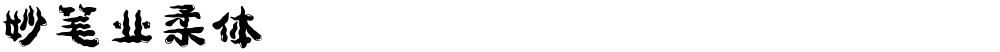 妙笔业柔体
