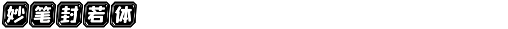 妙笔封若体