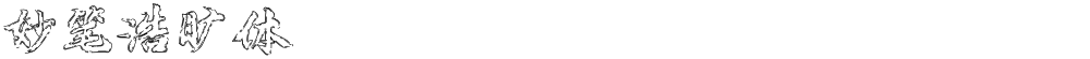 妙笔浩旷体