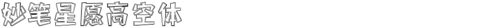 妙笔星愿高空体