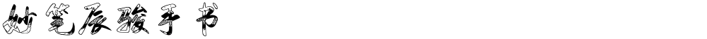 妙笔辰骏手书