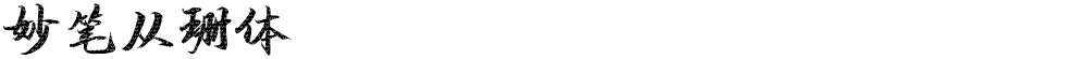 妙笔从珊体