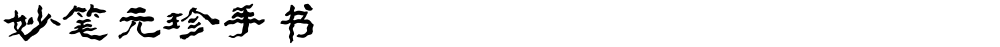 妙笔元珍手书