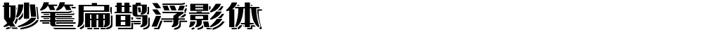 妙笔扁鹊浮影体