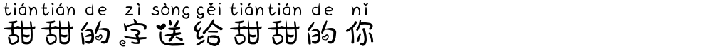 甜甜的字送给甜甜的你