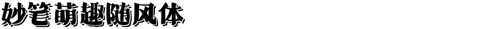妙笔萌趣随风体