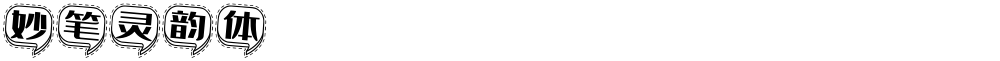 妙笔灵韵体