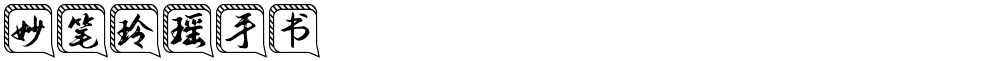 妙笔玲瑶手书