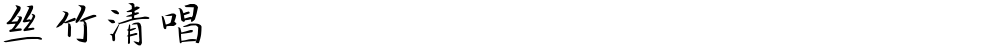 丝竹清唱