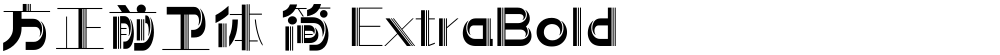 方正前卫体 简 ExtraBold
