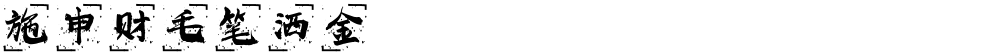 施申财毛笔洒金